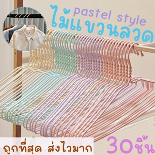 *โค้ดส่งฟรี* ไม้แขวนเสื้อ พาสเทล pastel (30ชิ้น) ไม้แขวนลวด …