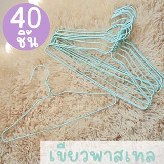 *โค้ดส่งฟรี* ไม้แขวนเสื้อ พาสเทล pastel (40ชิ้น) ไม้แขวนลวด ไม้แขวนผู้ใหญ่ ลวดหุ้มพลาสติก มินิมอล พลาสเทล MAXX