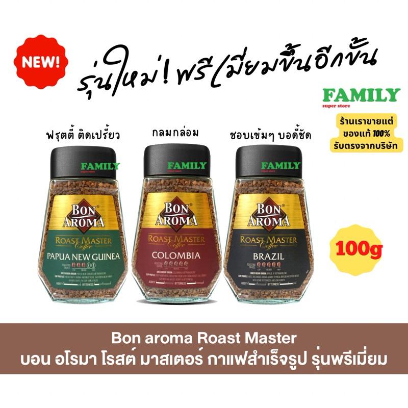 Bon Aroma Roast Master บอน อโรม่า โรสต์ มาสเตอร์ กาแฟสำเร็จรูป (3สูตร) ขนาด 100 กรัม