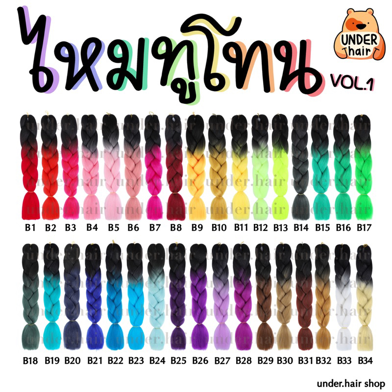 Vol.1 ไหมไฟเบอร์ทูโทน Two Tone Hair Braid ไหมถักผมแฟชั่น >>พร้อมส่ง<<