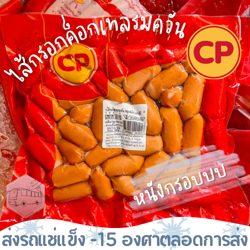 ไส้กรอกค็อกเทลรมควัน หนังกรอบ CP ⚠️เช็คที่อยู่เบอร์โทรให้ถูกต้องนะคะ⚠️
