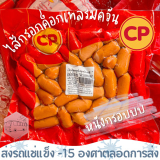 ไส้กรอกค็อกเทลรมควัน หนังกรอบ CP ⚠️เช็คที่อยู่เบอร์โทรให้ถูก…