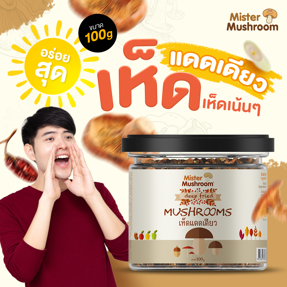 (Mister Mushroom) เห็ดแดดเดียว ตรามิสเตอร์มัชรูม ขนาด 100 กรัม (วังน้ำเขียวฟาร์ม)