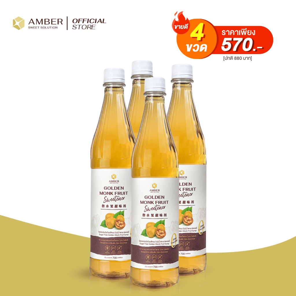 [Set 4 ขวด] AMBER Golden Monk Fruit Syrup 0 calorie ไซรัปหล่อฮังก๊วยสีทอง 720 ml ✔️ไม่มีน้ำตาล✔️0แคลอรี่✔️ 4 ขวด