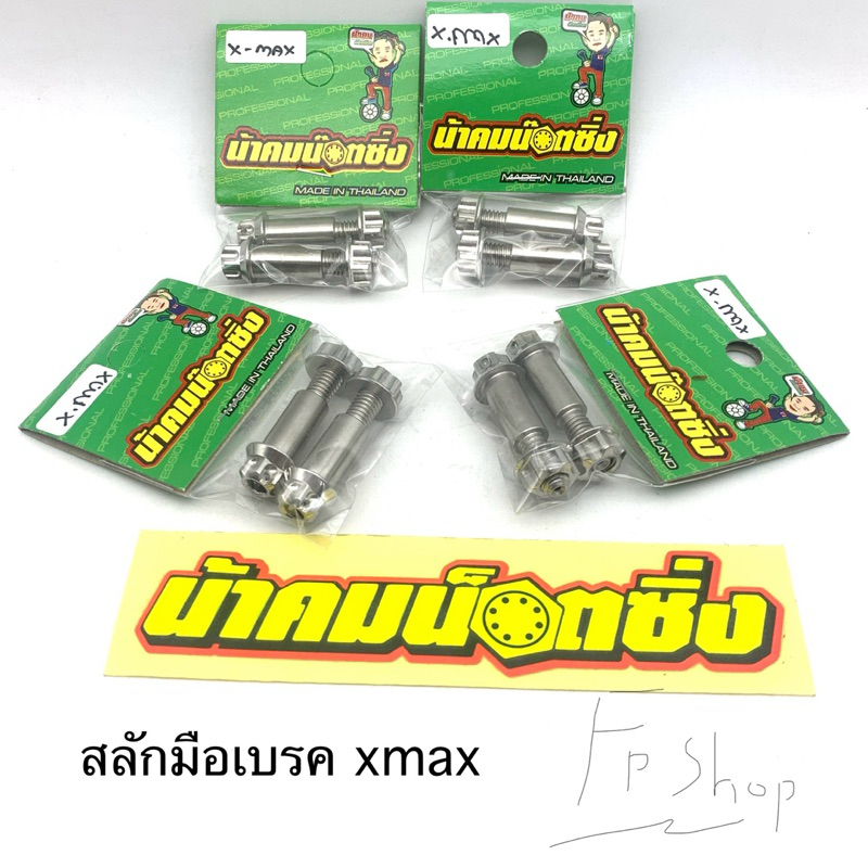 สลักมือเบรค xmax สลักก้านเบรค xmax น้าคมน๊อตซิ่ง