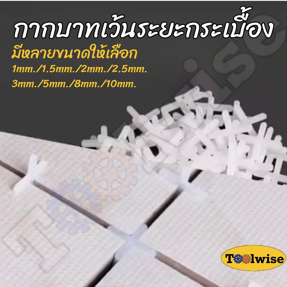 กากบาทเว้นระยะกระเบื้อง อุปกรณ์ช่วยปูกระเบื้อง มีหลายขนาดให้เลือก ถุงละ 100 ชิ้น