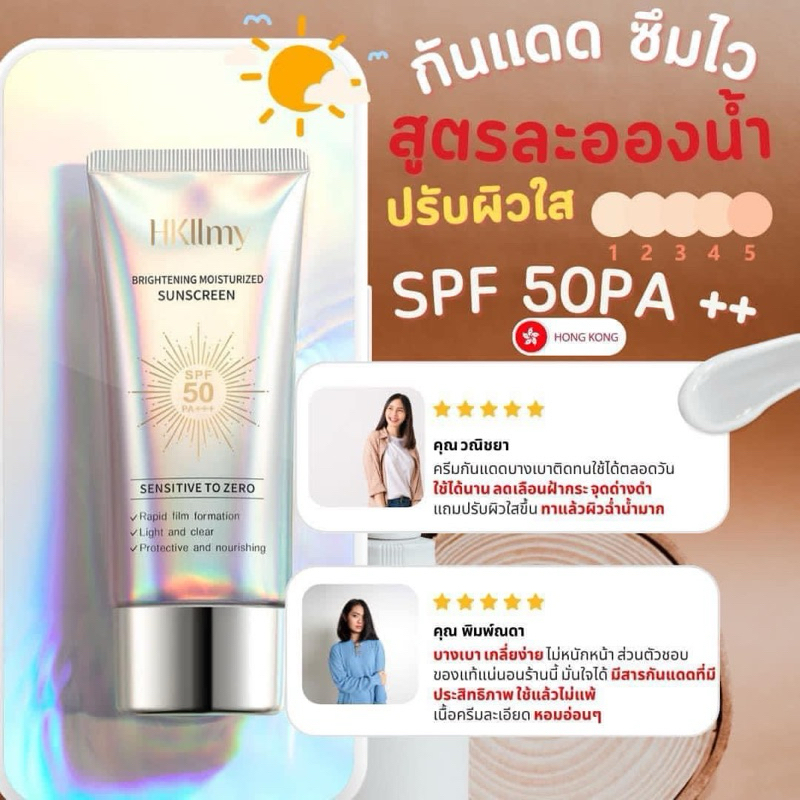 ล๊อตใหม่ HKllmy Sunscreen 2023 ครีมกันแดดบล๊อกฝ้า SPF 50 PA++