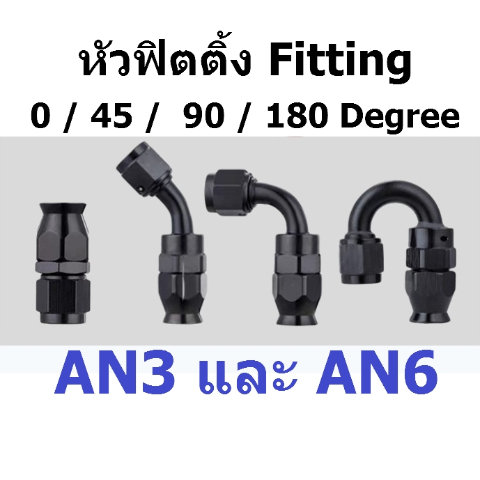 หัวฟิตติ้งAN3 AN6 ฟิตติ้งAN3 หัวฟิตติ้งเบรค Fitting 0 45 90 180 Degree AN3 สายถักเบรค ฟิตติ้งAN6 ฟิต