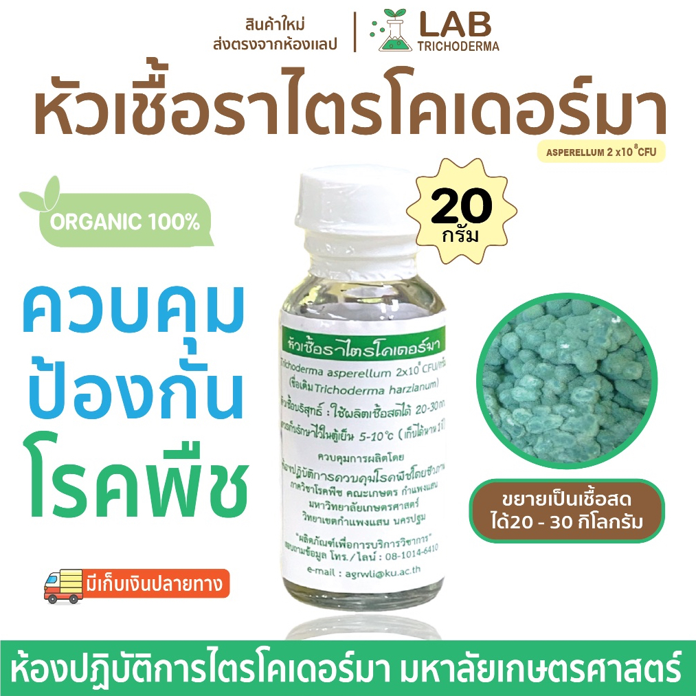 【พร้องส่ง】หัวเชื้อราไตรโคเดอร์มา(20กรัม) ม.เกษตร ป้องกันโรคพืช