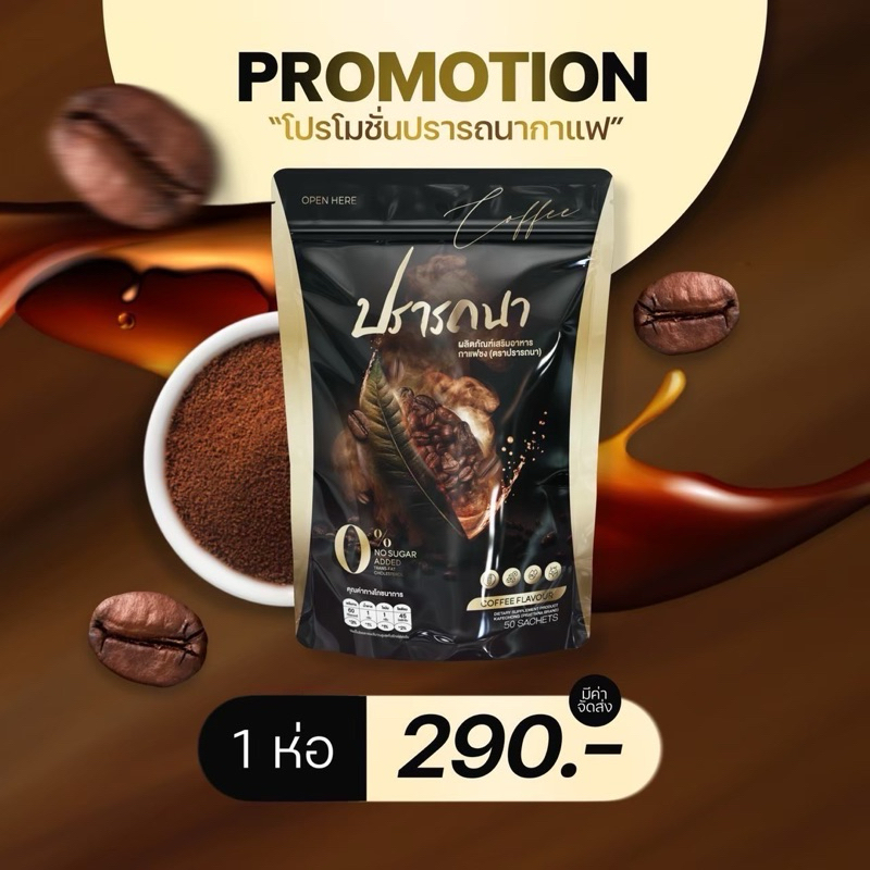 {ส่งฟรีของแท้💯} ฟรี #กาแฟปรารถนา กาแฟลดน้ำหนักลงไวคุมหิวอิ่มนาน เผาผลาญไว ดื้อยาทานได้เลย ไม่โยโย่ ปลอดภัยมี อย.