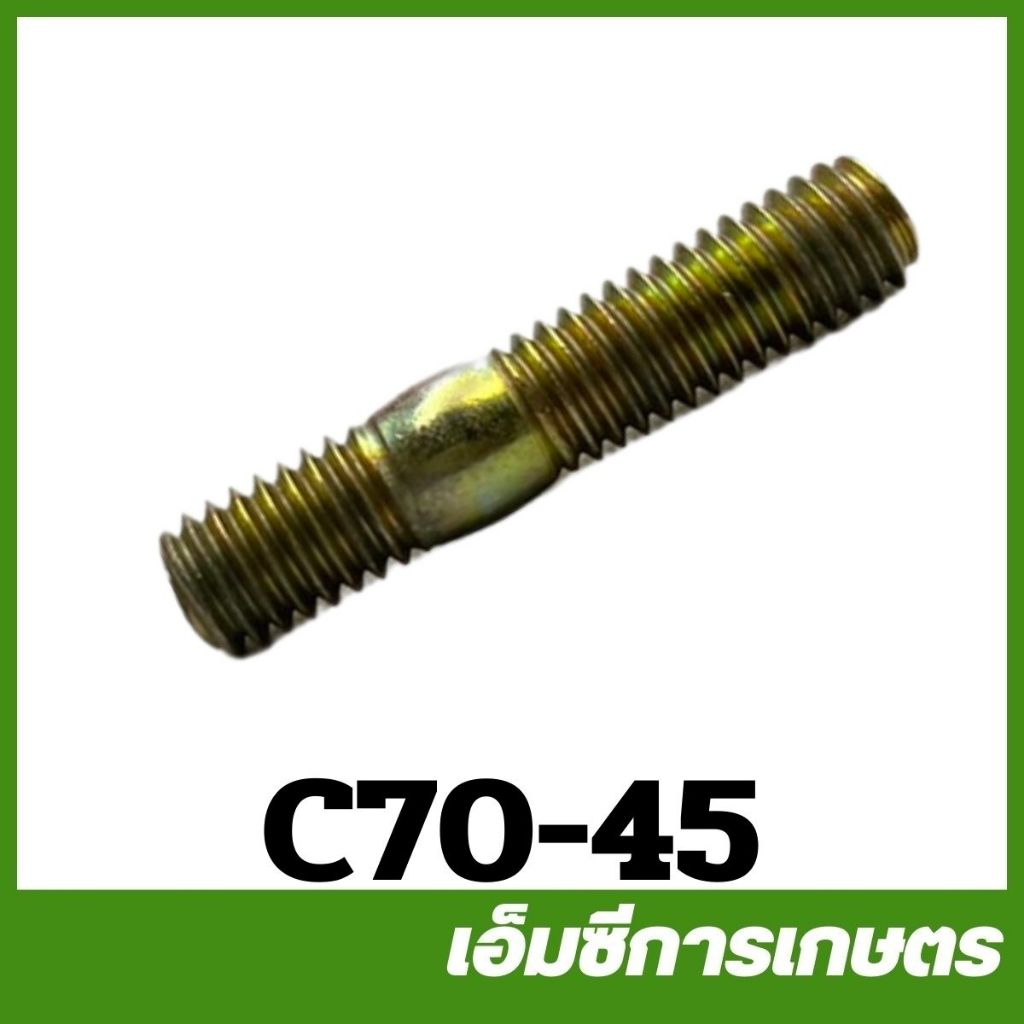 C70-45 สกรูไอเสีย MS070 เครื่องเลื่อยไม้ เลื่อยยนต์