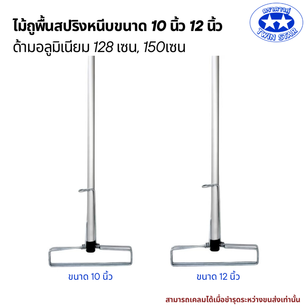 ไม้ถูพื้นสปริงหนีบด้ามอลูมิเนียม ขนาด 9 นิ้วใช้กับผ้า10 นิ้ว และขนาด 11 นิ้วใช้กับผ้า 12 นิ้ว