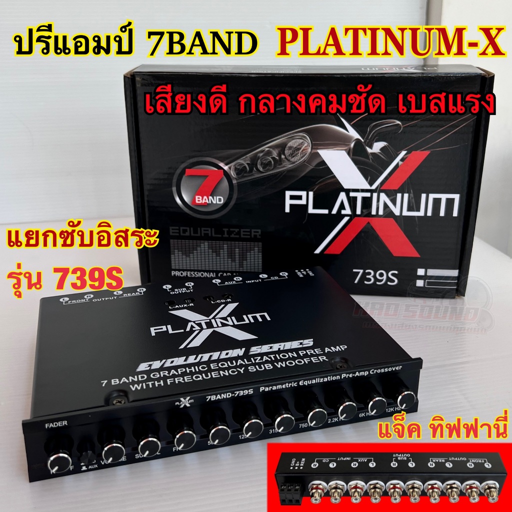 ปรีแอมป์ 7แบนด์ ปรี X-739S ปรีแอมป์รถยนต์ PLATINUM-X รุ่น X739S / 739S แยกซับได้อิสระ แจ็คทิฟฟานี่ เสียงดี กลางคมชัด เบส