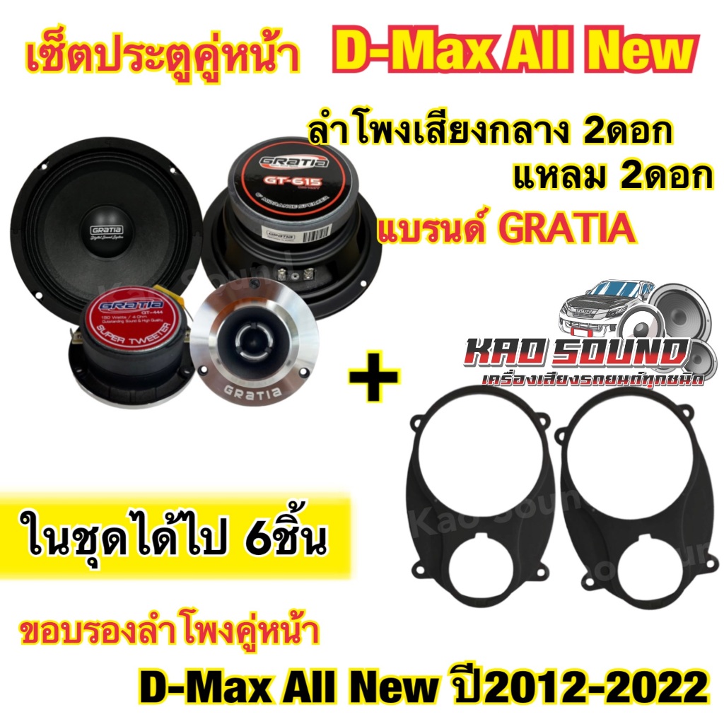 เซ็ตประตูคู่หน้า Isuzu All New D-Max ใส่ได้ทั้งคู่หน้า และ คู่หลัง 1ชุดได้ไป 6ชิ้น งานแบรนด์ GRATIA ของแท้