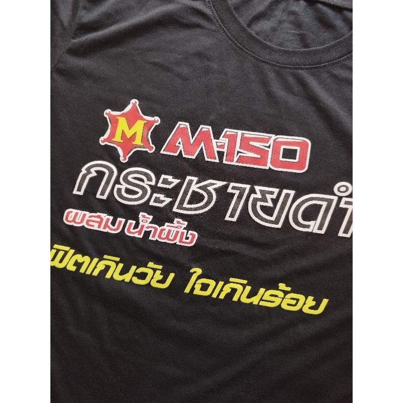 #เสื้อเครื่องดื่ม M-150 กระชายดำ ใหม่กริ๊บ แท้💯%