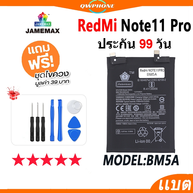 แบตโทรศัพท์มือถือ XiaoMi RedMi Note11 Pro JAMEMAX แบตเตอรี่  Battery note11pro Model BM5A แบตแท้ ฟรี