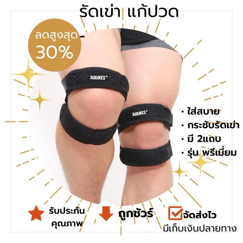 AOLIKES เข็มขัดรัดเข่า สายรัดเข่า พยุงหัวเข่า ป้องกันการบาดเจ็บ - ที่รัดพยุงหัวเข่า ที่รัดเข่า ช่วยพยุงข้อเข่า
