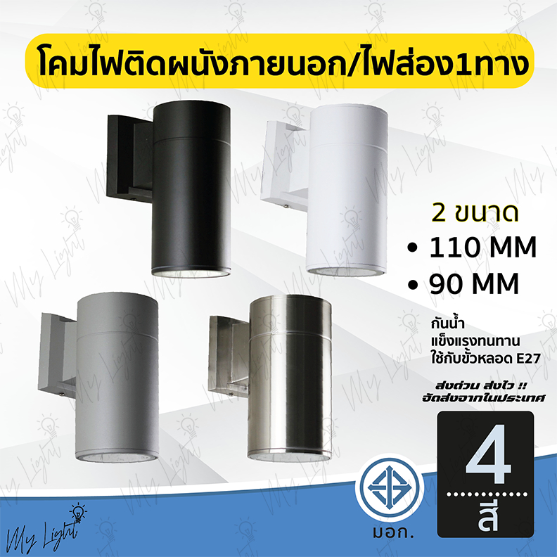 โคมไฟติดผนังภายนอกทรงกระบอก ไฟส่องทางเดียว ใช้ขั้วE27