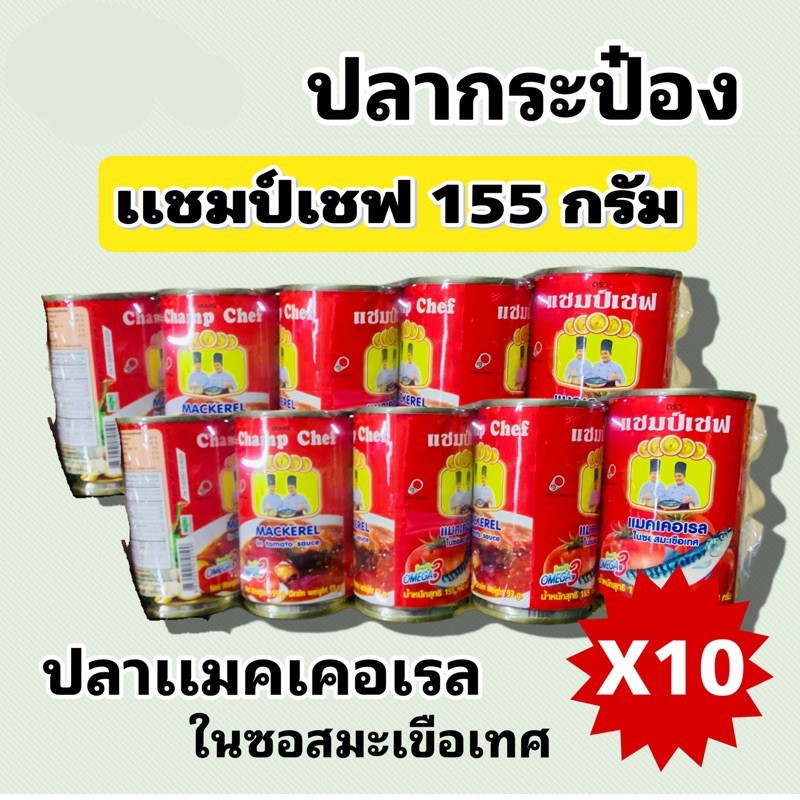 ปลากระป๋องตราแชมป์เชฟ ขนาด155 กรัม แพคมี10กระป๋อง เนื้อปลาแน่น