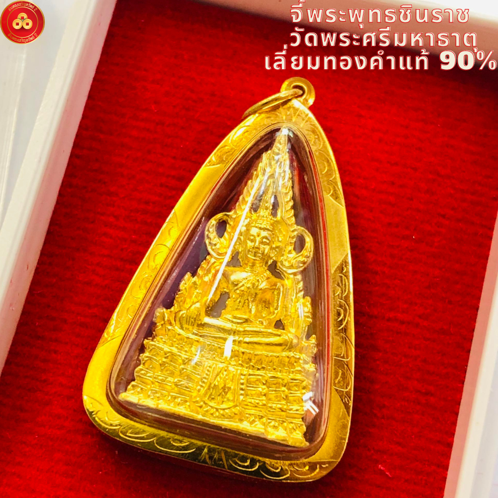 จี้พระพุทธชินราช พิษณุโลก (สำหรับสร้อย 2สลึง-1บาท) เลี่ยมทองคำแท้90% (กันน้ำ,มีใบรับประกัน)