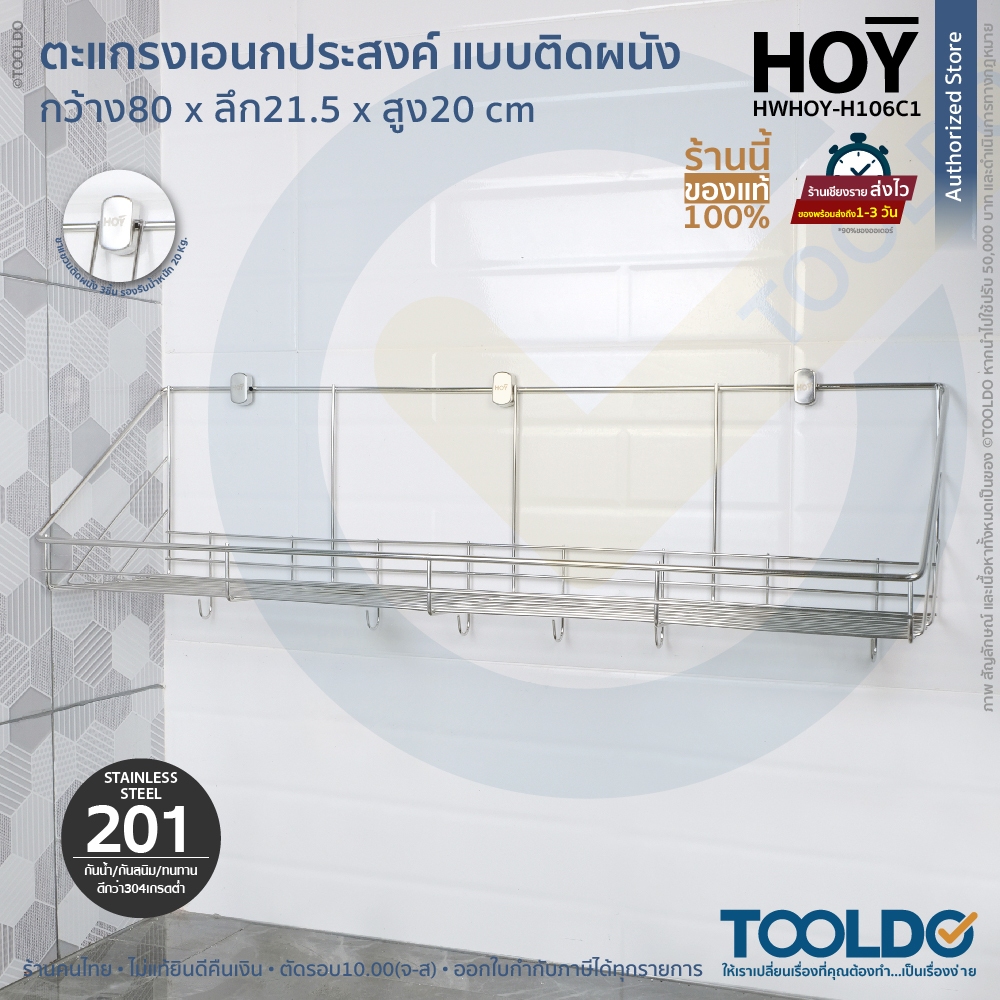 HOY ตะแกรงอเนกประสงค์ยาว 80 ซม. HWHOY-H106C1 ที่คว่ำจาน ตะแกรงคว่ำจาน วางจาน ติดผนัง มีตะขอแขวน สแตนเลส 201