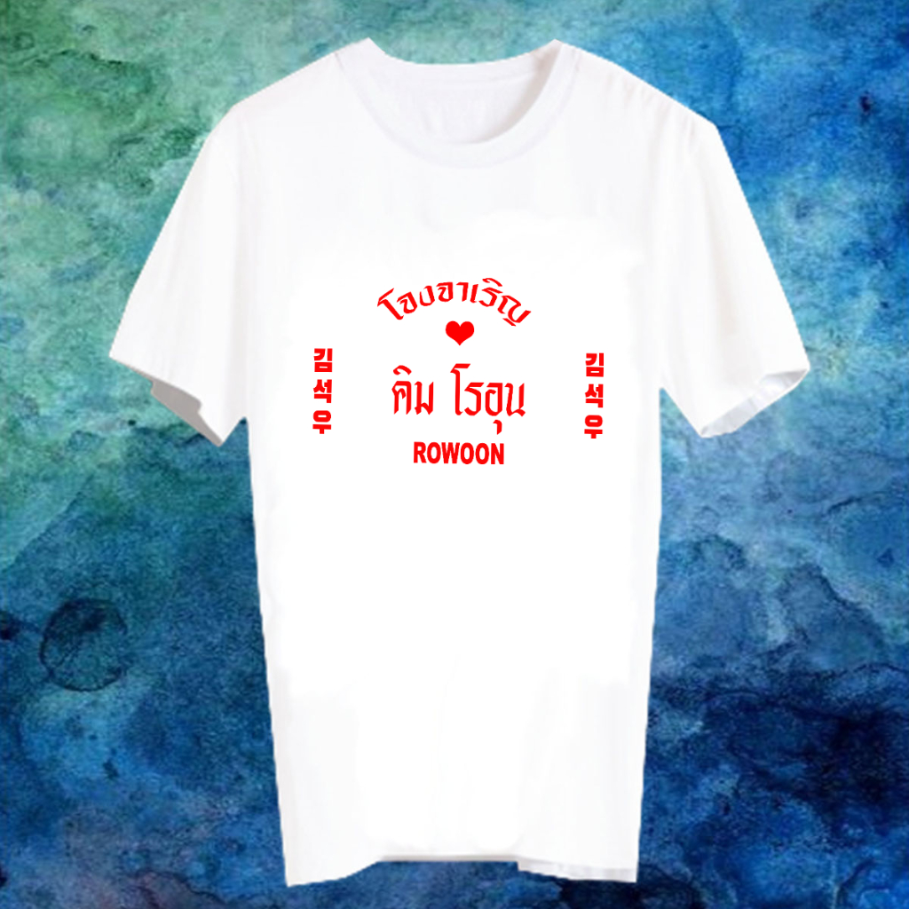 เสื้อยืด Fanmade เสื้อแฟนเมด เสื้อยืดคำพูด FCB2- คิมโรอุน Rowoon โจงจาเริญ