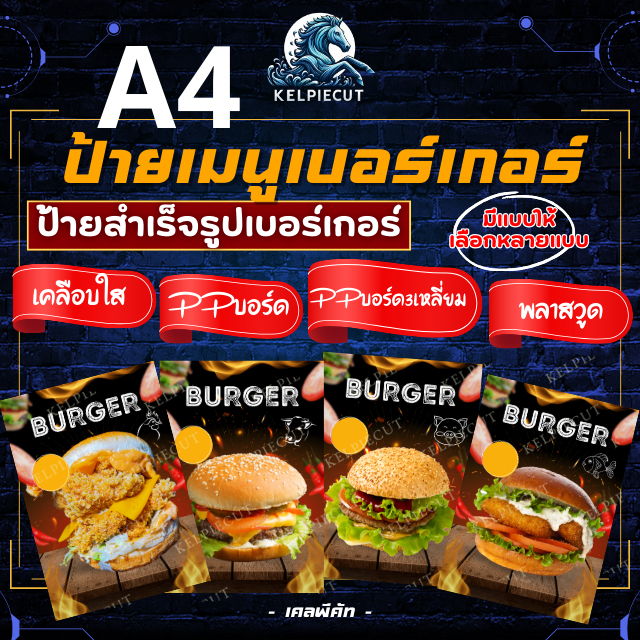 ป้ายเบอร์เกอร์สำเร็จรูป A4 มีให้เลือกหลากหลายแบบ ป้ายเมนู ป้ายพลาสวูด ป้ายเบอร์เกอร์ ราคาถูก ส่งไว บริการรวดเร็ว