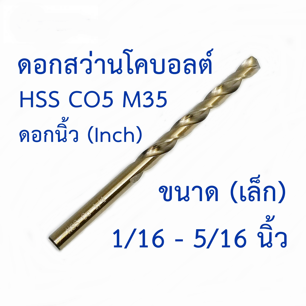APT สว่านนิ้วโคบอลต์ HSS Co5 M35 ขนาด 1/16-5/16 นิ้ว สำหรับเจาะสแตนเลส เจาะเหล็ก