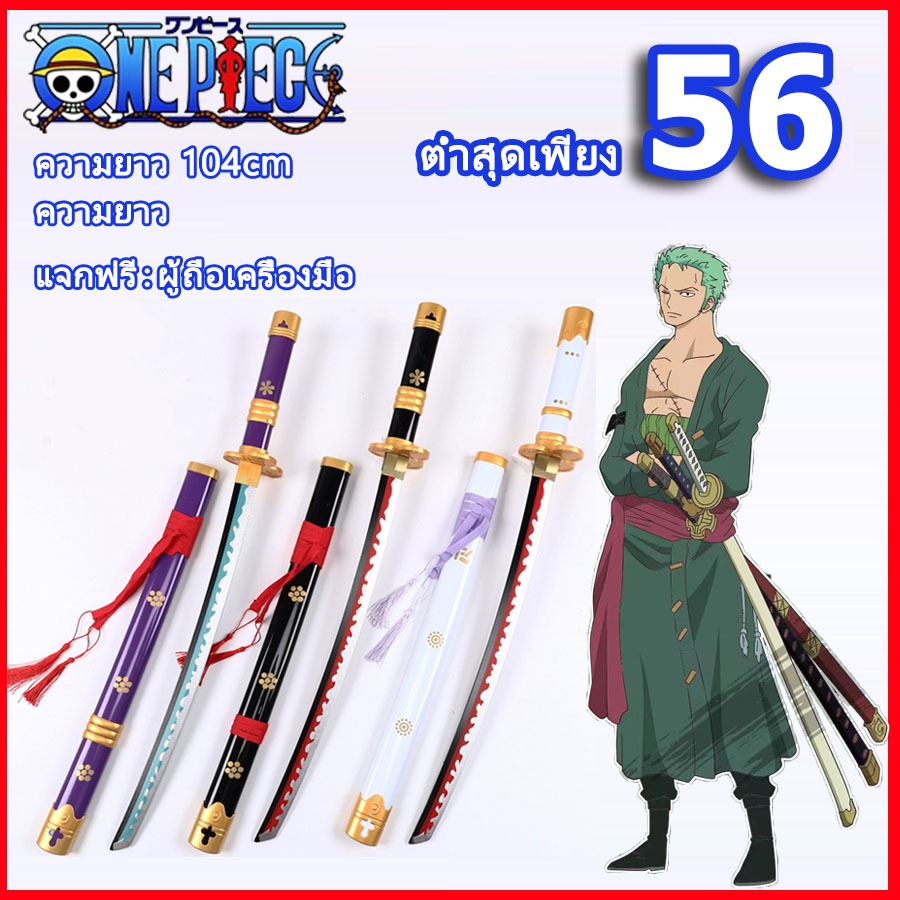 💥 จัดส่งจากประเทศไทย 💥One Piece ดาบซามูไร ดาบคาตานะ ดาบ ดาบพิฆาตอสูร ดาบของเล่น ของเล่น ดาบไม้