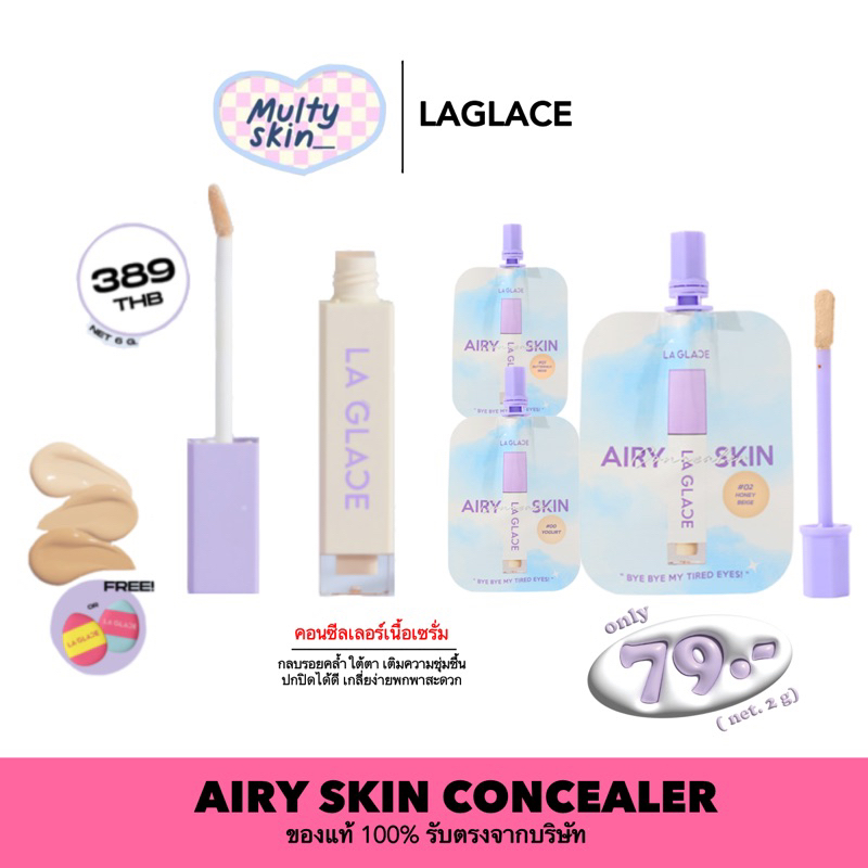 [ลด 30% ในไลฟ์]  AIRY SKIN CONCEALER คอนซีลเลอร์ เนื้อเซรั่ม ลากลาส laglace แบบซอง 2g