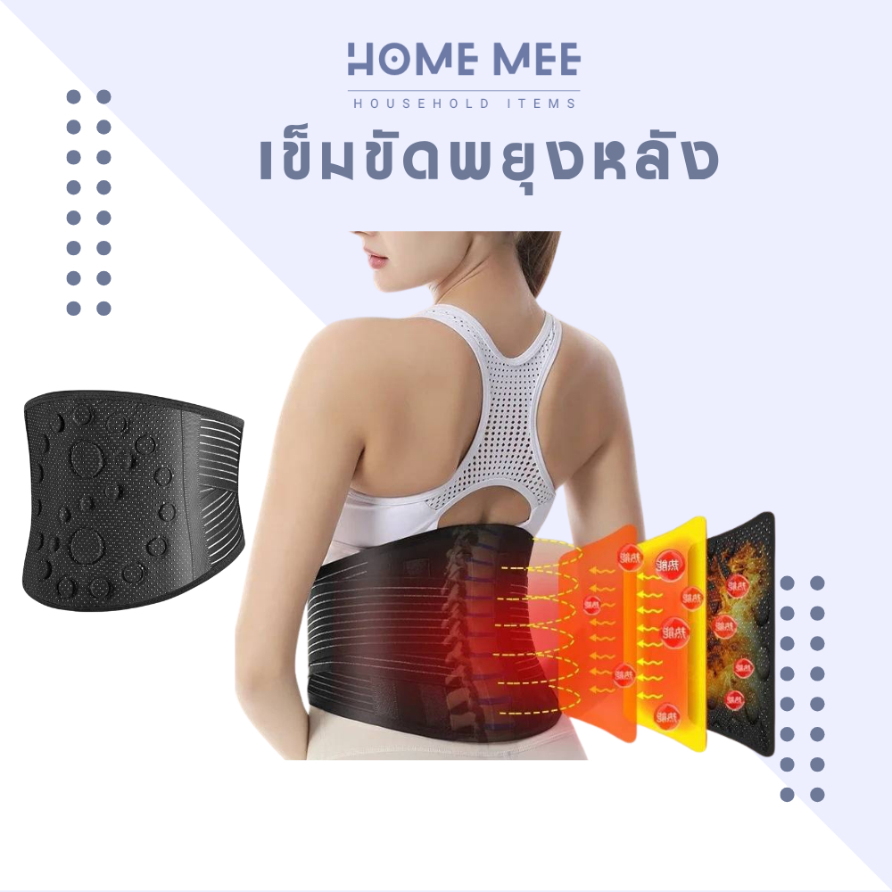 เข็มขัดพยุงหลังแม่เหล็ก สายรัดเอวลดปวด ที่รัดเอวแก้ปวด พร้อมส่งจากไทย Hommee