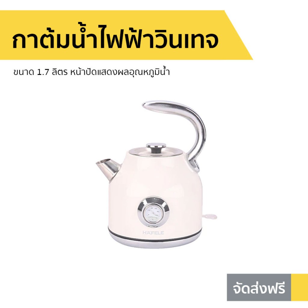 กาต้มน้ำไฟฟ้าวินเทจ Hafele ขนาด 1.7 ลิตร หน้าปัดแสดงผลอุณหภูมิน้ำ รุ่น ECOM-250 - กาต้มน้ำร้อน