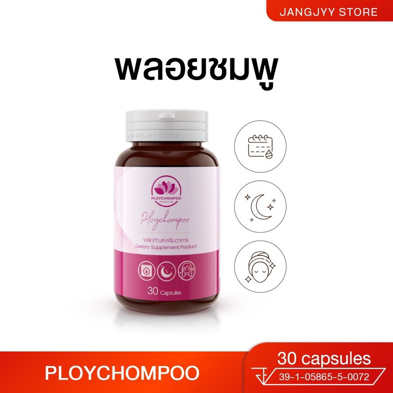 พลอยชมพู Ploychompoo อาหารเสริมสำหรับผู้หญิง