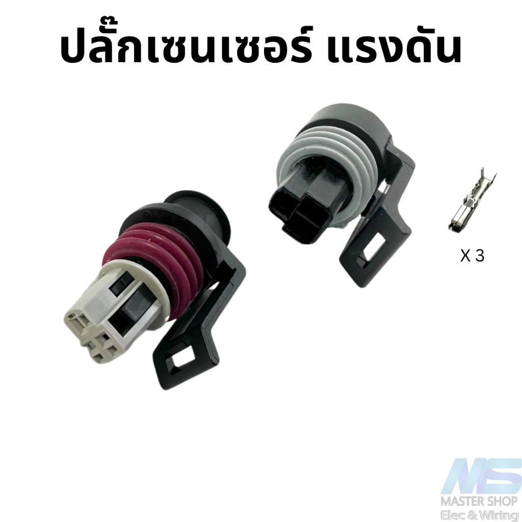 ปลั๊กเซนเซอร์ แรงดัน ปลั๊ก PRESS SENSOR
