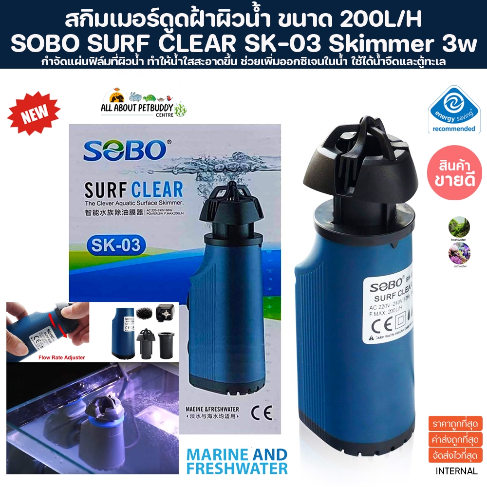 กรองฝ้าผิวน้ำ SOB SURF CLEAR SK-03 สกิมเมอร์ ตีผิวน้ำป้องกันฝ้า ดูดฝ้า ป้ำดูดผิวน้ำ ป้ำกรอง นำให้น้ำใสสะอาด เครื่องกรอง