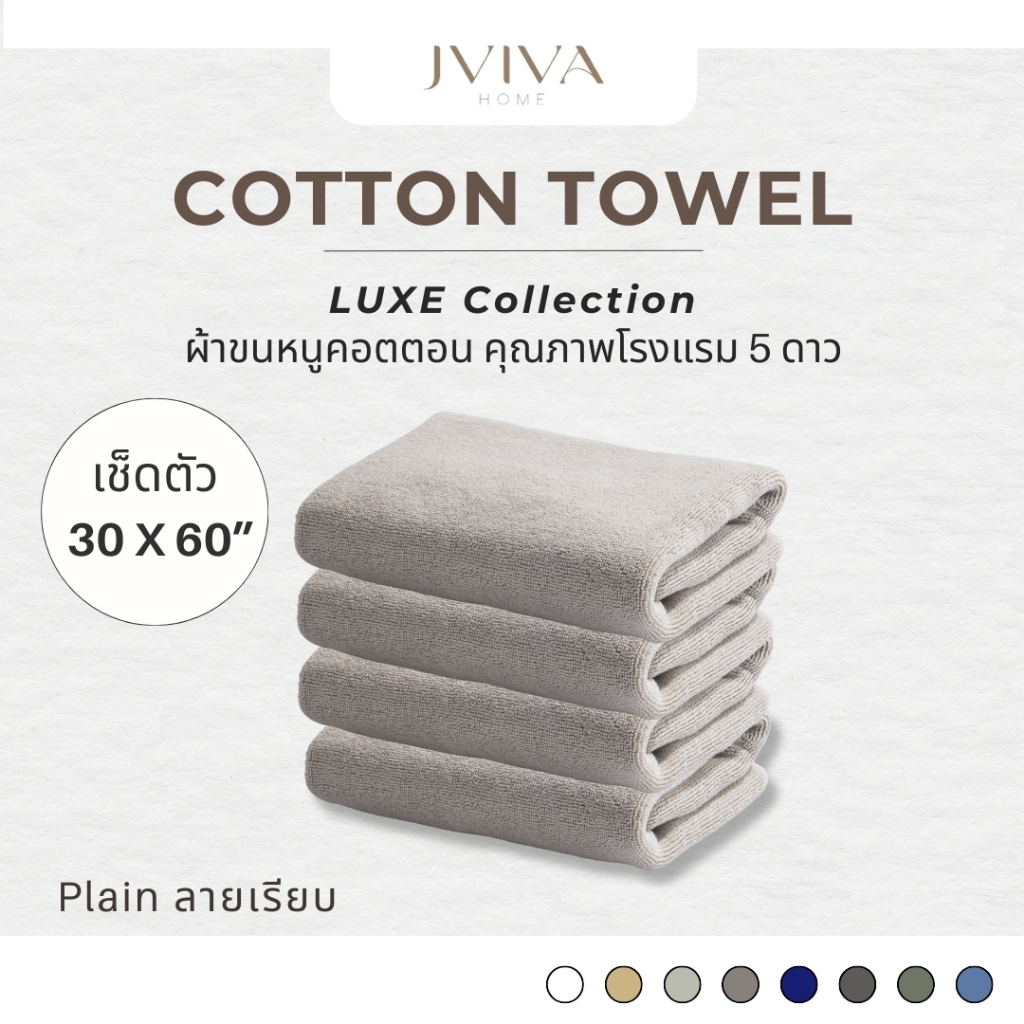 Jviva ผ้าขนหนูคอตตอน เช็ดตัว (30x60 นิ้ว) Cotton Towel - Luxe Collection ลาย Plain