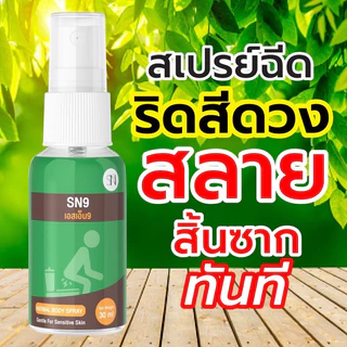 พร้อมส่งทุกวันสเปรย์ริดสีดวงตราแอสเอ็น9