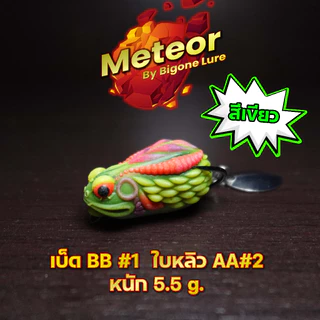 เหยื่อตกปลา อุปกรณ์ตกปลา กบยาง BIGONE LURE รุ่น Zombie
