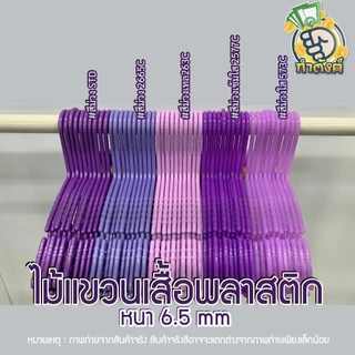 H10✨ ไม้แขวนเสื้อพลาสติกหลากสี ไม้แขวนผ้าหนาพิเศษ แพ็ค 10 ชิ้น✨ by กำตังค์