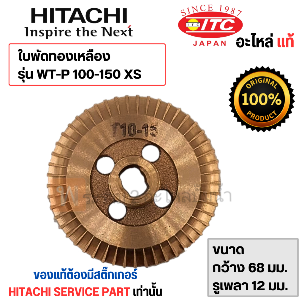 ใบพัดทองเหลืองฮิตาชิ อะไหล่แท้ รุ่น WM-P 285-300-350 GX แท้ (รูเพลา 10 มม.) สินค้าสามารถออกใบกำกับภาษีได้