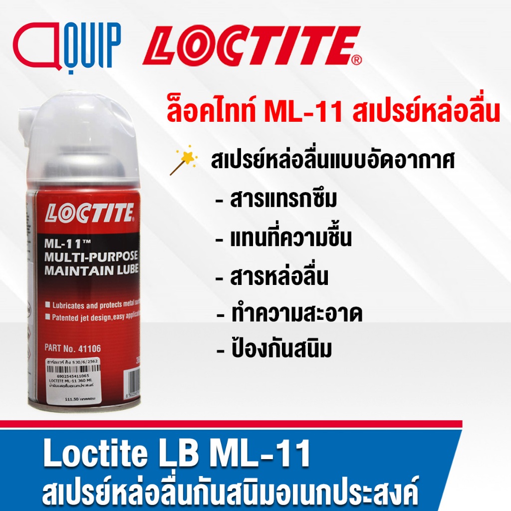 LOCTITE ML-11 สเปรย์หล่อลื่นแบบอัดอากาศ หล่อลื่น แทนที่น้ำ ทำความสะอาดพื้นผิว ขนาด 360 ml.