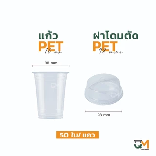 แก้วพลาสติก PET 16 ออนซ์ เพิ่มพื้นที่ใส่โลโก้พิมพ์ลาย (FC-16) ปาก 98 มิล ชุดแก้วพร้อมฝา (50ใบ)