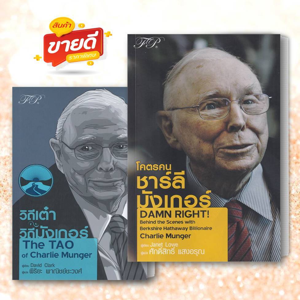 หนังสือ โคตรคน ชาร์ลี มังเกอร์ ,วิถีมังเกอร์ สนพ.เอฟพี เอดิชั่น หนังสือการบริหาร/การจัดการ การเงิน/การธนาคาร #อ่านสบาย
