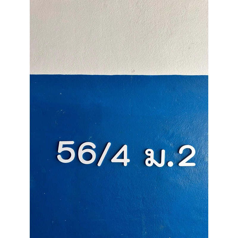 เลขที่บ้านพลาสวูด3สีสุดปัง - รูปที่ 4