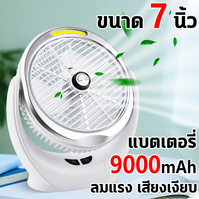 ขนาด7นิ้ว พัดลมพกพาชาร์จ usb พัดลมไร้สาย แบตเตอรี่ 8000mAh การปรับความเร็วลม3ระดับ ลมแรง เสียงเงียบ