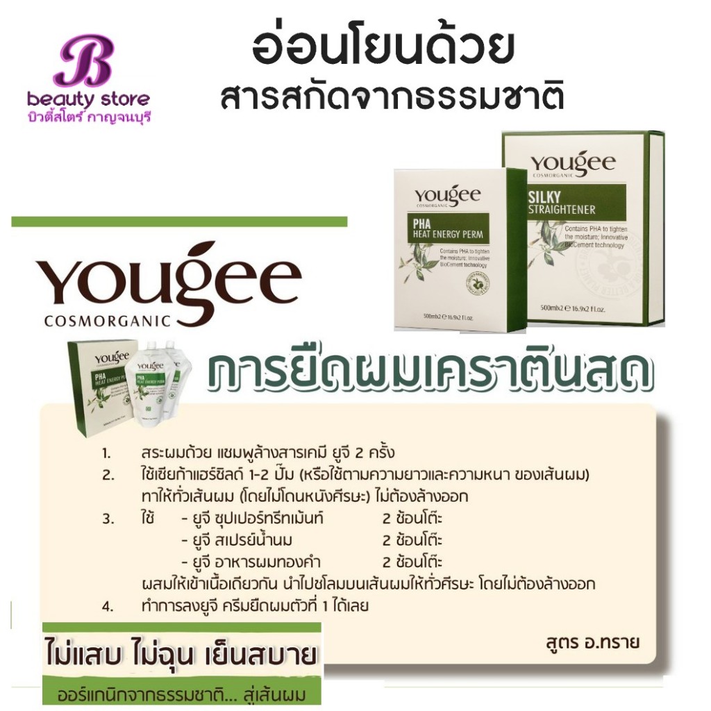 ครีมยืดผมออแกนิค ยูจี Yougee PHA Heat Energy Perm 500+500ml