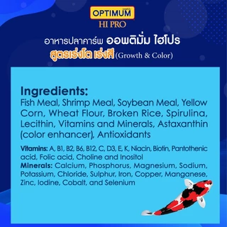 ออพติมั่ม ไฮโปร อาหารปลาคาร์พ Growth & Color (สูตรเร่งโต เร่งสี) ขนาด 15กก.
