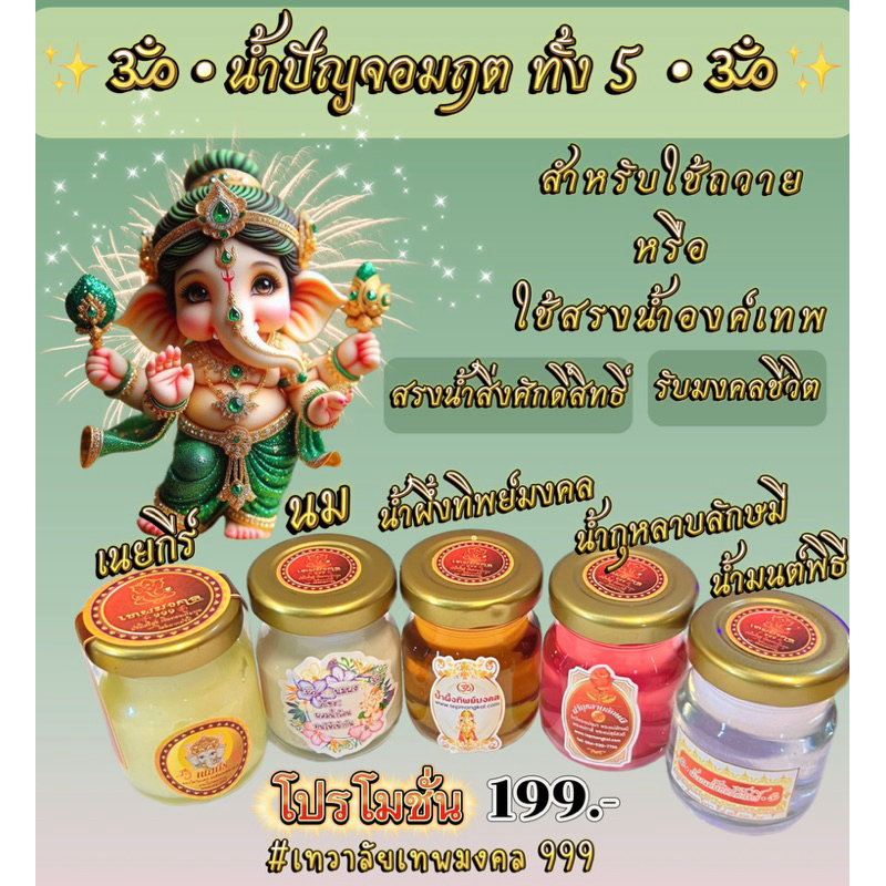ส่งฟรี น้ำปัญจอมฤต ทั้ง 5 น้ำสรงองค์พระพิฆเนศ องค์เทพ