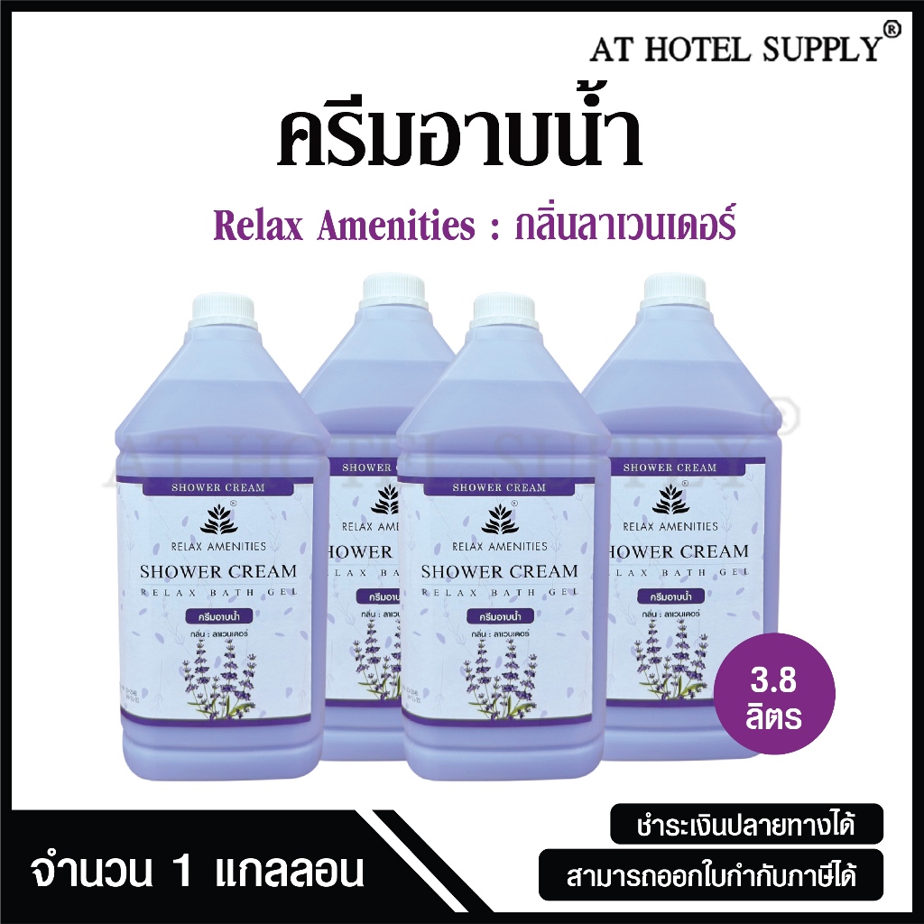 ครีมอาบน้ำบรรจุแกลลอน สบู่เหลว กลิ่นลาเวนเดอร์ ยี่ห้อ RELAX ขนาด 3.8 ลิตร, 4 แกลลอน สำหรับใช้ในห้องน้ำโรงแรม