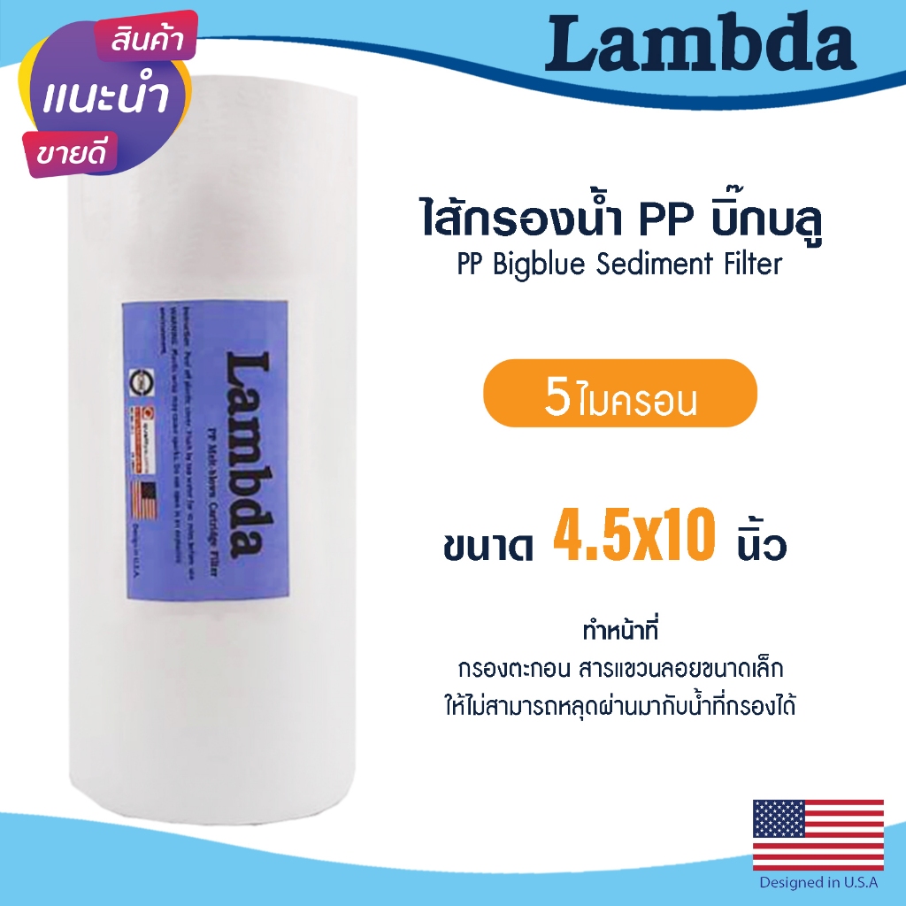 ไส้กรองนํ้า PP บิ๊กบลู 4.5 x 10 นิ้ว Lambda 5 ไมครอน Big blue Sediment bigblue ไส้กรองน้ำใช้ TEMA Uni pure Stiebel